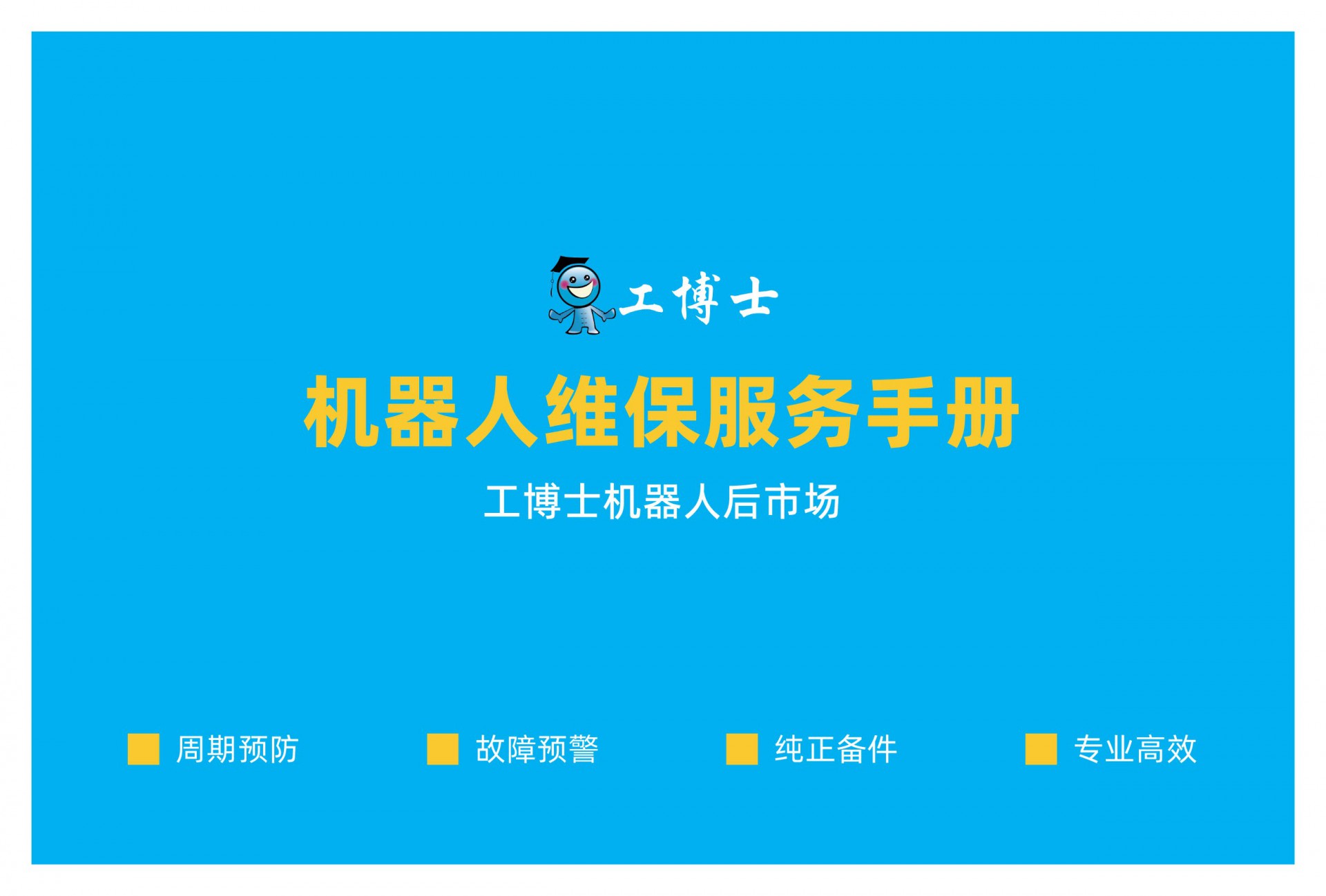 機(jī)器人維保手冊(cè)-工博士_頁(yè)面_01